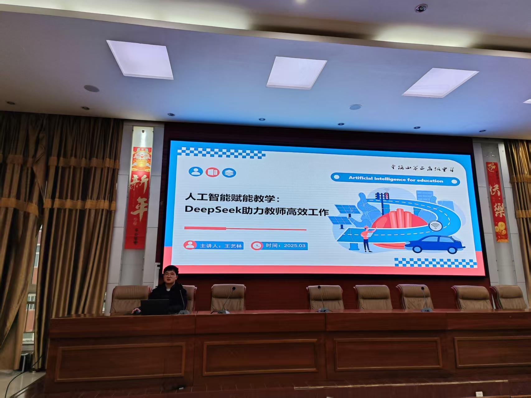 AI赋能新篇章  智启教育新征程———— 市二高开展"人工智能赋能教学：DeepSeek助力教师高效工作"主题培训