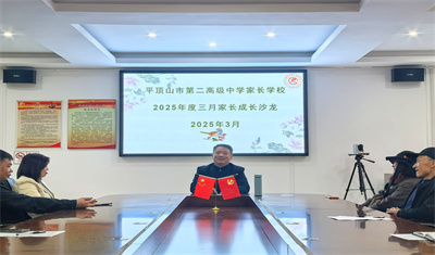 自律赋能成长路，家校并肩促成长 ——平顶山市二高开展2025年度三月家长成长沙龙活动
