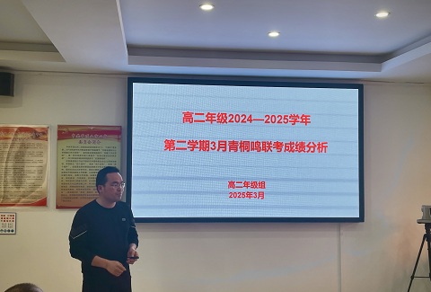 精准研判优策略 聚力提升求突破———平顶山市二高召开高二年级成绩分析会