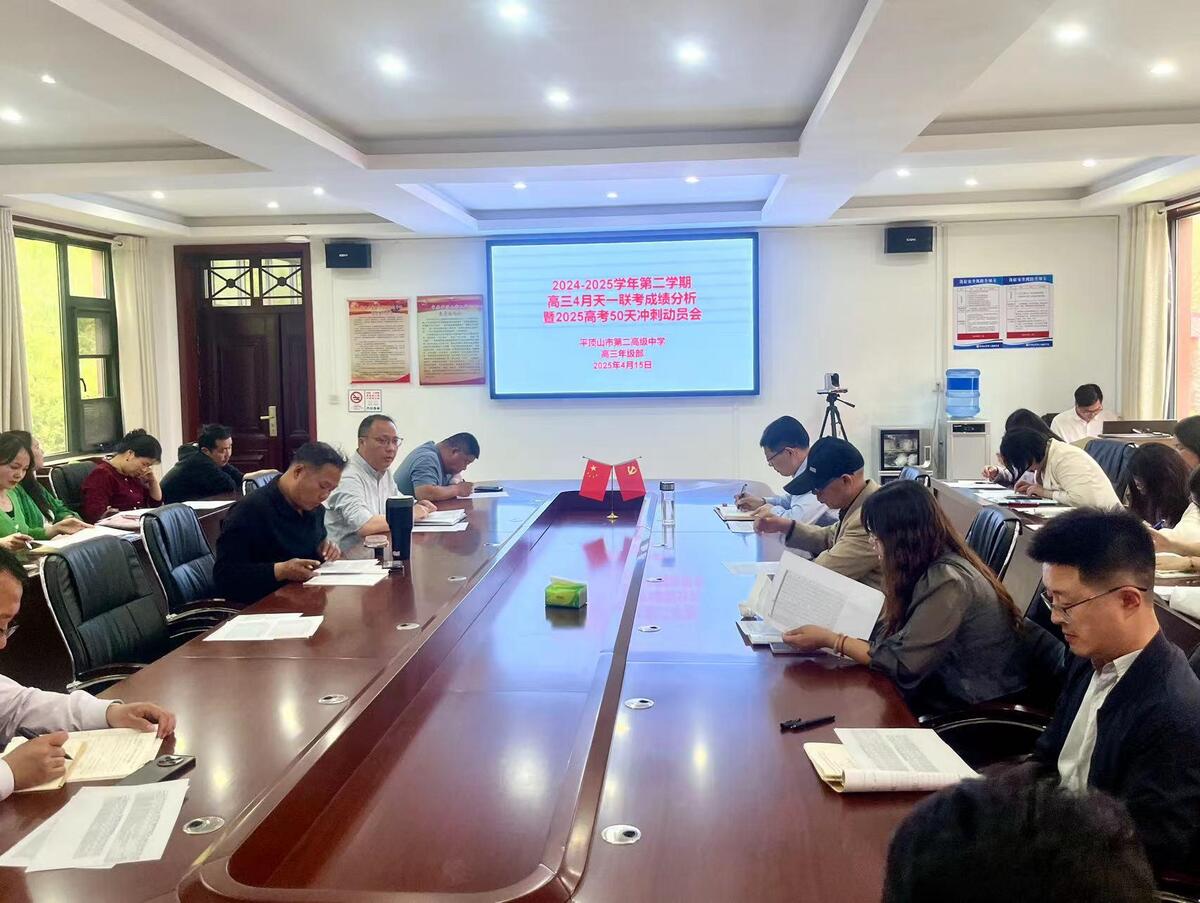 砥砺前行启新程，凝心聚力铸辉煌—平顶山市第二高级中学召开高三年级天一联考成绩分析暨高考冲刺会议