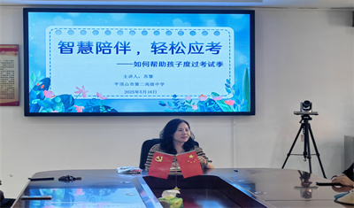 家校聚力破心障，智慧陪伴迎成长 ——平顶山市二高开展2025年度五月家长成长沙龙活动