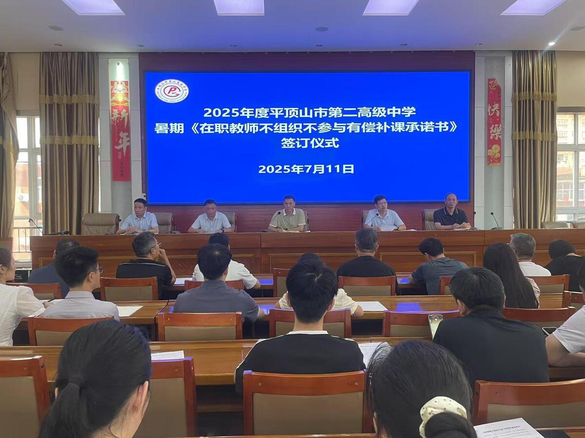 为人师表 身正为范 ——平顶山市二高召开师德师风会议暨拒绝有偿补课承诺书签订仪式