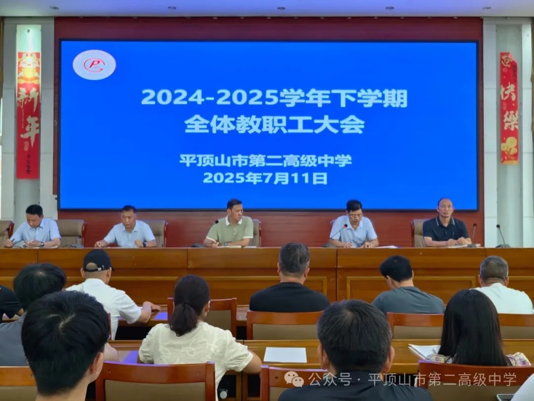 凝心聚力谋发展，踔厉奋发扬新帆——市二高召开2024-2025学年第二学期期末全体教职工大会