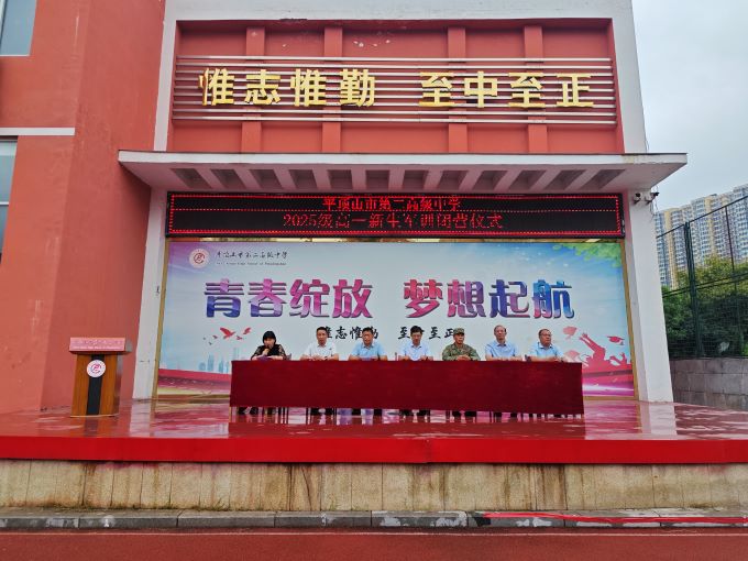 沙场秋点兵 青春正步走 ——平顶山市二高举行2025级高一新生军训闭营仪式