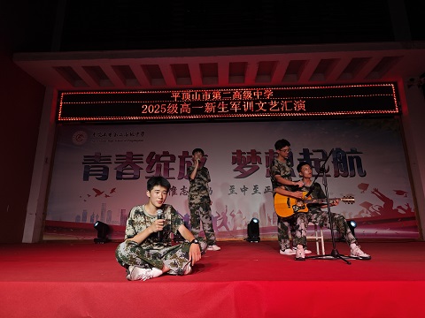 青春迷彩绽芳华 铿锵文艺奏强音——平顶山市二高2025级高一军训纪实（六）