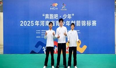 弯弓定弦，“箭”证成绩——市二高学子在“奔跑吧·少年”2025年河南省青少年射箭锦标赛中斩获佳绩