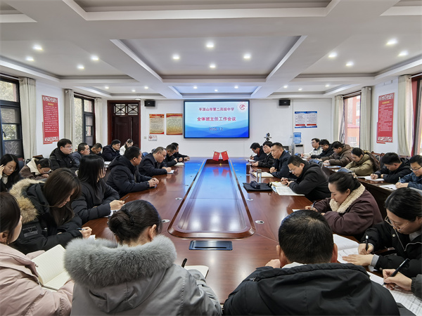 育心育德同行  护航学生成长——平顶山市二高召开全体班主任工作会议