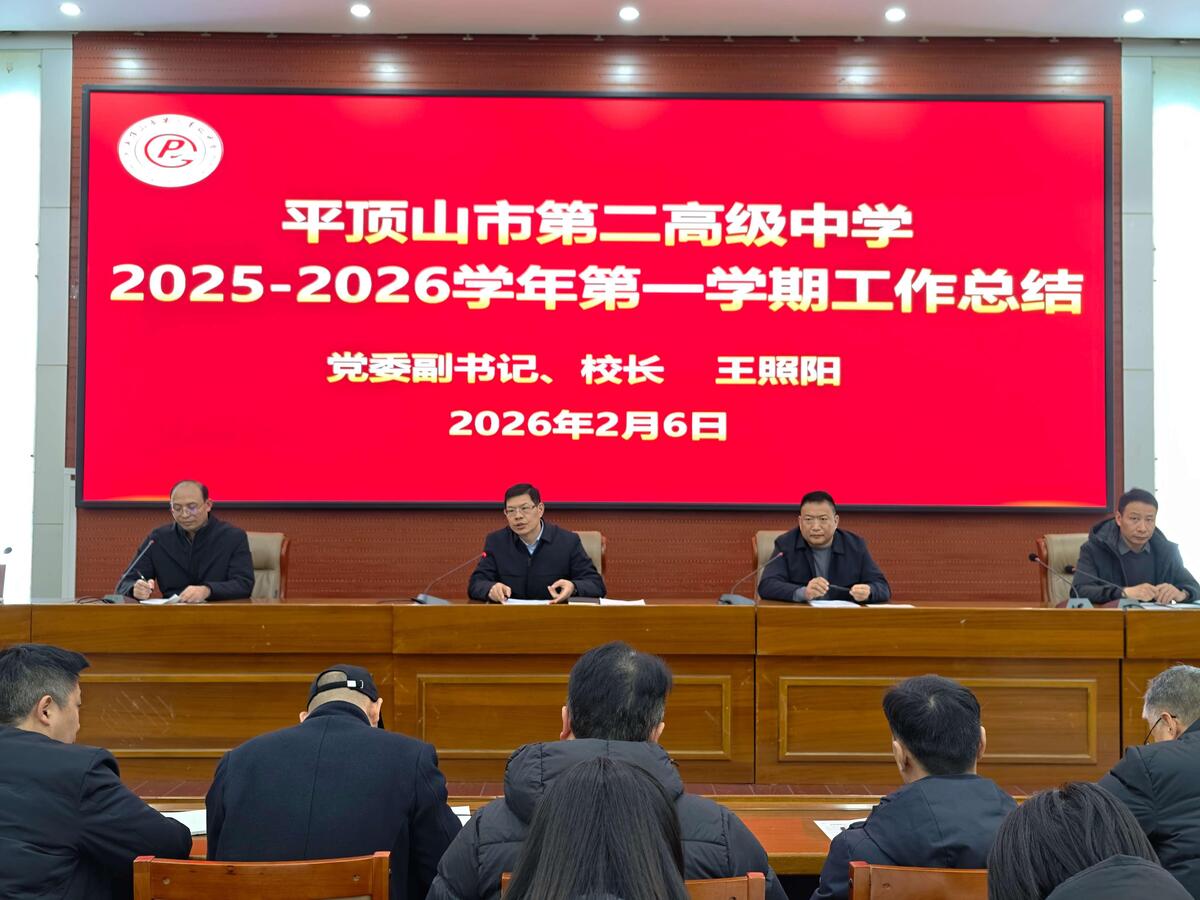 凝心聚力总结过往 笃行实干谋划新篇——平顶山市第二高级中学召开期末全体教职工大会
