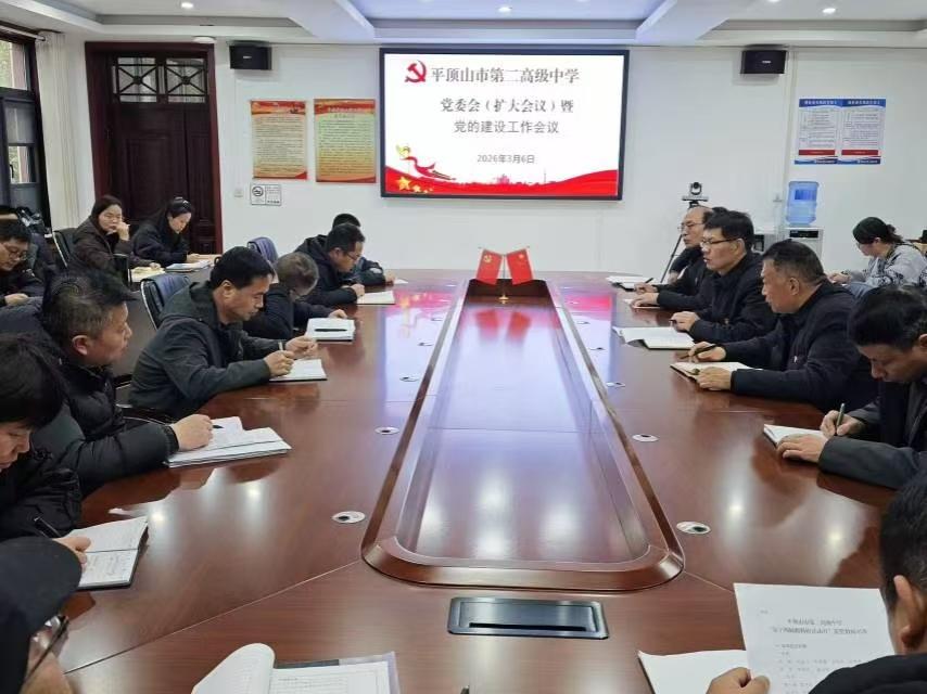 平顶山市二高召开党委扩大会议暨党的建设工作会议