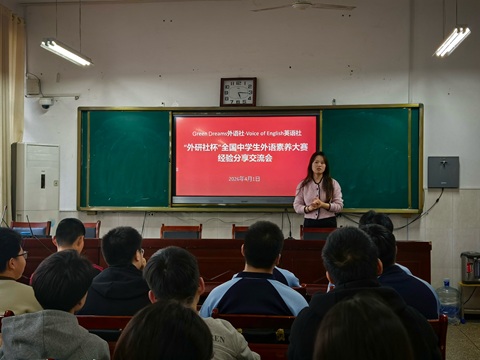 【社团风采】Green Dreams外语社举办“外研社杯”全国中学生 外语素养大赛经验分享交流会