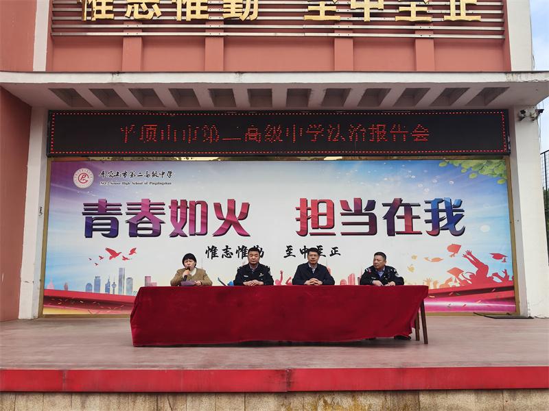 法治护航青春 筑牢校园安全——平顶山市二高举办法治教育报告会