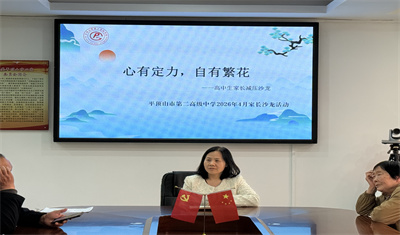 心有定力，自有繁花——平顶山市二高第五期家长沙龙活动顺利召开
