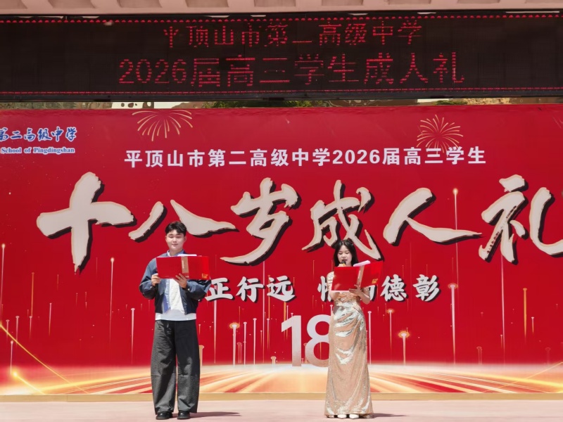 至正行远 惟勤德彰 ——平顶山市二高举行2026届高三学生成人礼