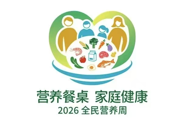 平顶山市二高：关于开展2026年全民营养周暨“5·20”中国学生营养日主题宣传活动的通知